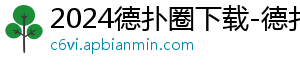 德扑圈官网俱乐部怎么加入-2024德扑圈下载-德扑圈下载(官方)下载网站-IOS/安卓通用版/手机APP-德扑圈下载